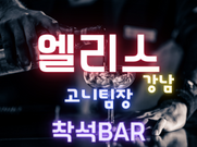 강남-엘리스(고니팀장)