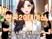 부산-한국20대여신출장