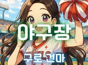 구로-야구장(건마)