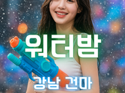 강남-워터밤(건마)