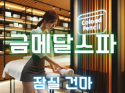 잠실-금메달스파(건마)