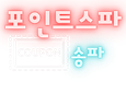 송파-포인트스파(건마)