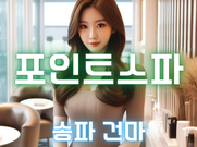 송파-포인트스파(건마)