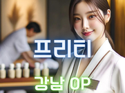 강남-프리티(오피)