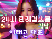 강남-24시레깅스룸(이태곤대표)