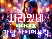 강남-사라있네(바다대표)