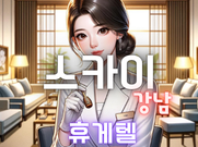 강남-스카이(휴게텔)
