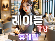 강남-레이블(휴게텔)