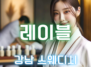 강남-레이블(스웨디시)