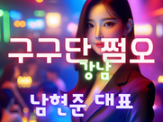 강남-구구단쩜오☀️남현준대표☀️