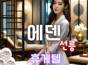 강남-에덴(휴게텔)