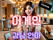 강남-어게인(안마)