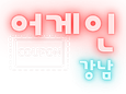 강남-어게인(안마)