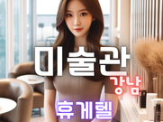 교대-미술관(휴게텔)