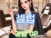 강남-셀럽(오피)