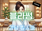 강남-블라썸(립스파)
