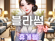 강남-블라썸(휴게텔)